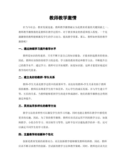 教师教学激情