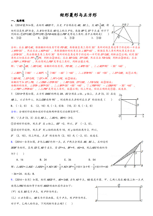 2014年中考数学真题分类解析汇编(25)矩形菱形与正方形