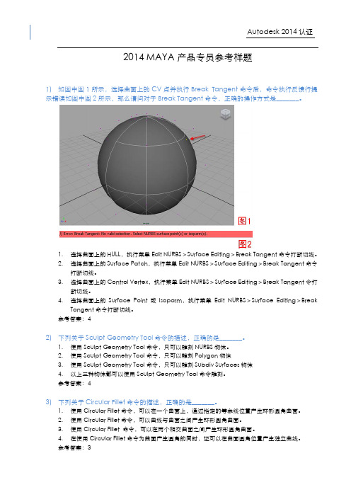 2014 MAYA产品专员认证试题