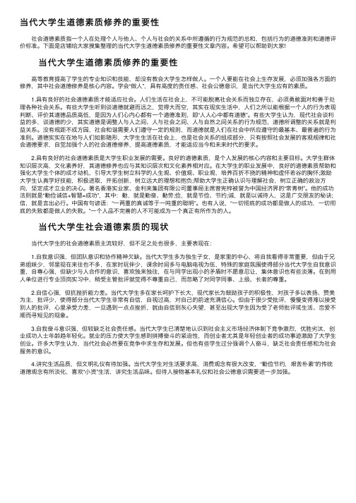 当代大学生道德素质修养的重要性