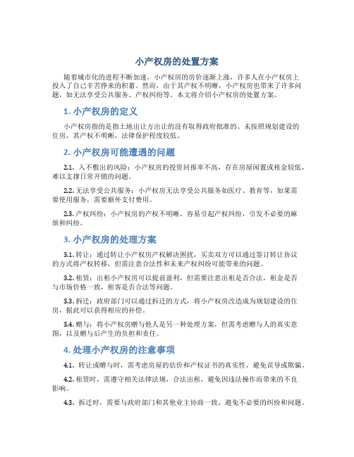 小产权房的处置方案