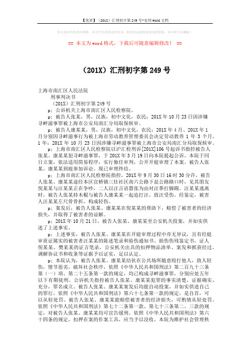 【优质】(201X)汇刑初字第249号-实用word文档 (2页)