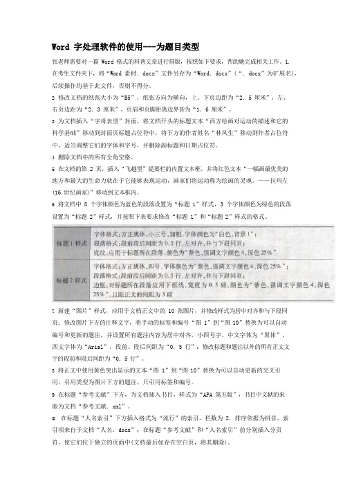 二级MS_Office高级应用Word字处理软件的使用专项强化真题试卷69含答案解析