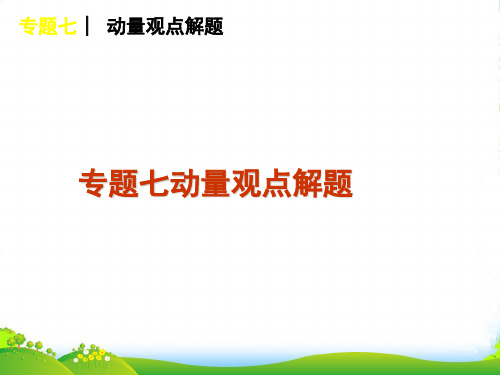 高考物理二轮专题复习 第2单元动量与动能专题7 动量观点解题 课件 大纲人教