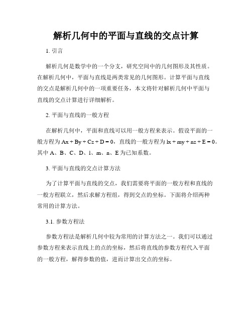 解析几何中的平面与直线的交点计算