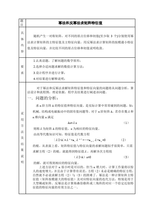 数值分析幂法和反幂法