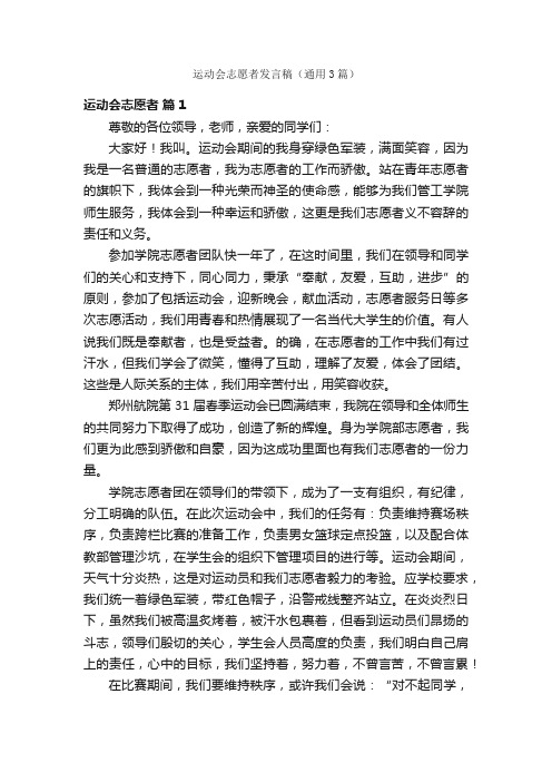 运动会志愿者发言稿（通用3篇）