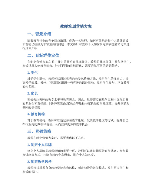 教师策划营销方案