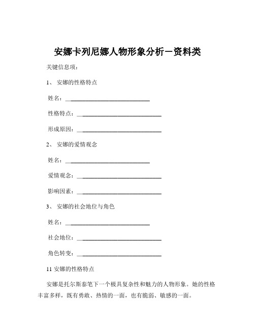 安娜卡列尼娜人物形象分析-资料类