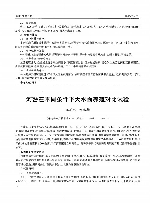 河蟹在不同条件下大水面养殖对比试验