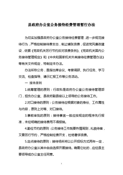 县政府办公室公务接待管理暂行办法1