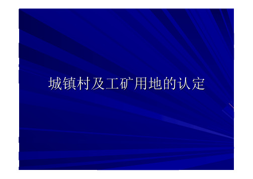 土地利用规划课件-第13章-土地利用现状分类8-7