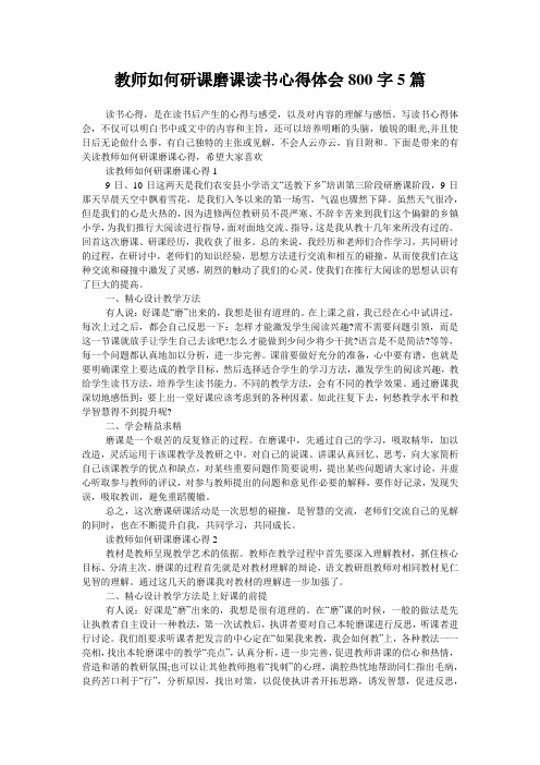 教师如何研课磨课读书心得体会800字5篇