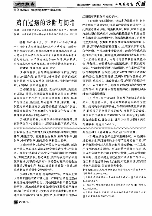 鸡白冠病的诊断与防治