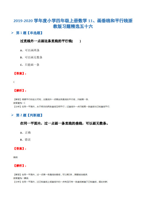 2019-2020学年度小学四年级上册数学11、画垂线和平行线浙教版习题精选五十六