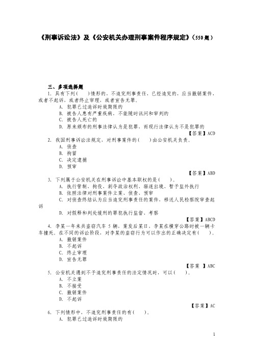 刑事诉讼法部分（多选题）