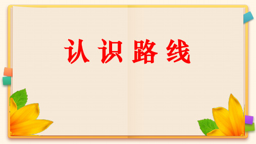 浙教版数学二年级下册《认识路线》课件