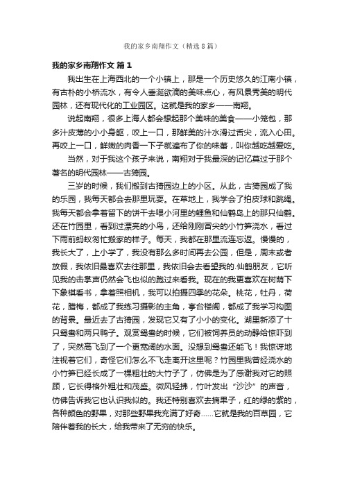 我的家乡南翔作文（精选8篇）