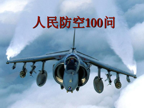 人民防空100问