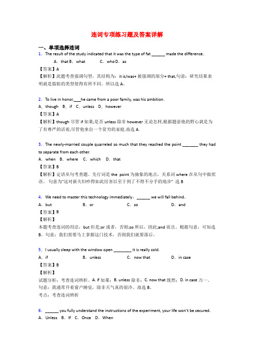 连词专项练习题及答案详解