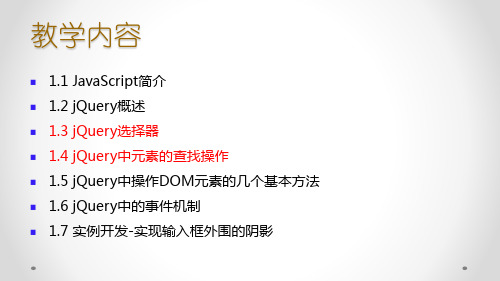 任务1jQuery开发基础知识2jQuery选择器及元素的查找方法网页特效任务驱动式教程