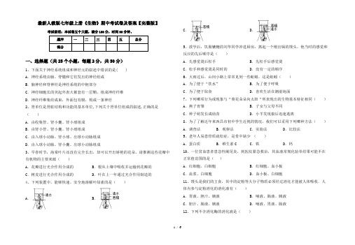 最新人教版七年级上册《生物》期中考试卷及答案【完整版】