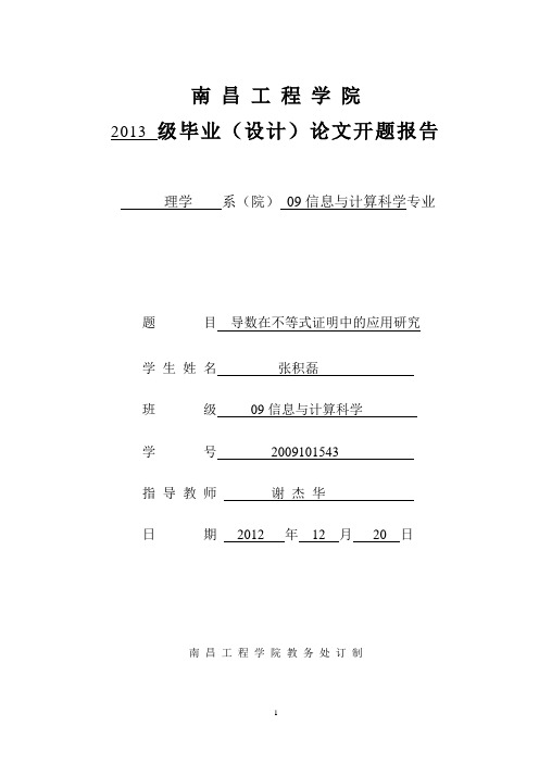 导数在不等式证明中的应用研究开题报告(1)