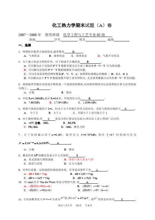 化工热力学期末考试A卷及答案