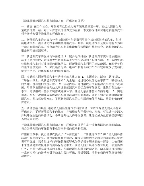 幼儿园新能源汽车科普活动方案：环保教育引导