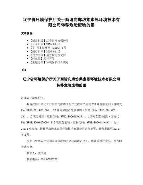 辽宁省环境保护厅关于商请向廊坊莱索思环境技术有限公司转移危险废物的函