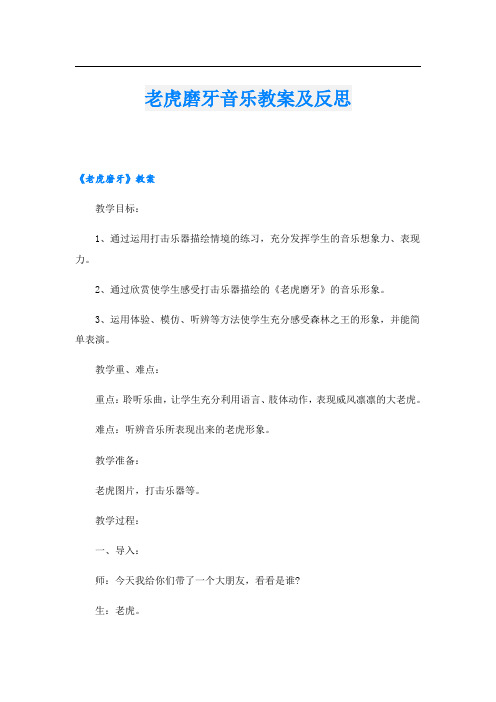 老虎磨牙音乐教案及反思