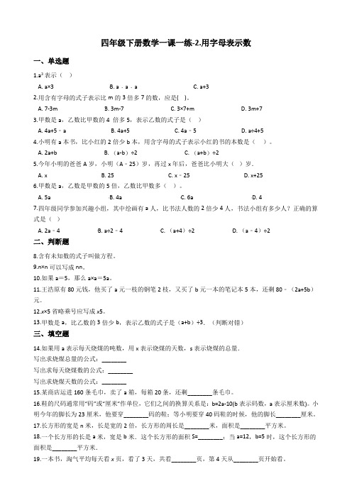 四年级下册数学一课一练-2.用字母表示数青岛版含答案