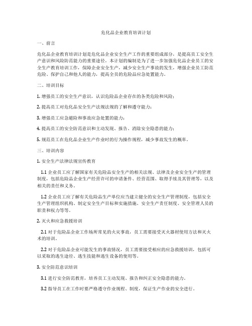 危化品企业教育培训计划