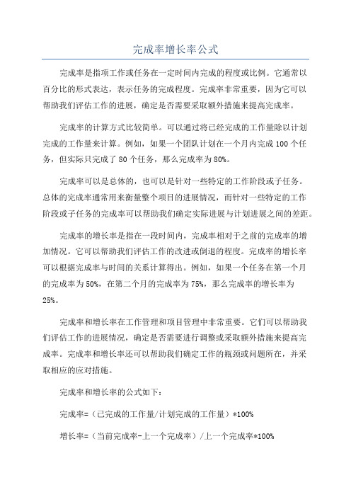 完成率增长率公式