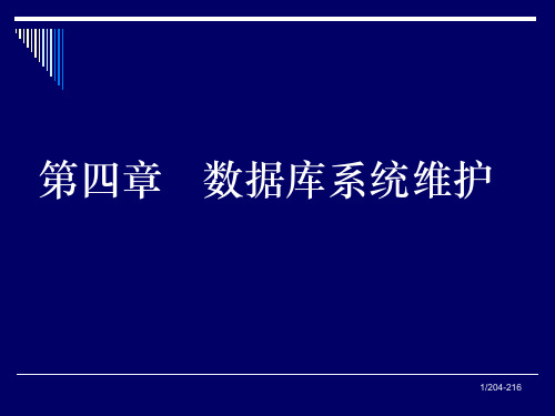 《SQL数据库系统》课件04数据库系统维护