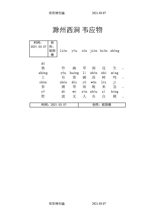 滁州西涧(带拼音)之欧阳德创编