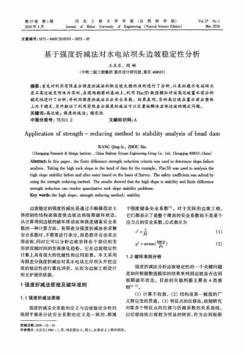 基于强度折减法对水电站坝头边坡稳定性分析