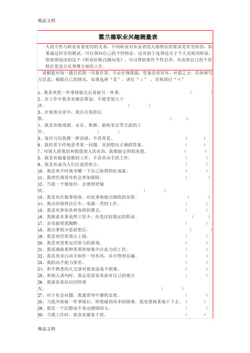 最新霍兰德职业兴趣测量表完整版及解释资料