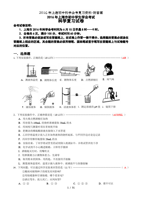 2016年上海初中科学会考复习资料-附答案