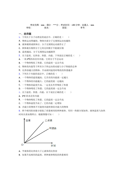 云南师大附中人教版初中物理九年级全一册第一章内能知识点总结(课后培优)