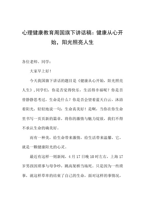 心理健康教育周国旗下讲话稿：健康从心开始,阳光照亮人生