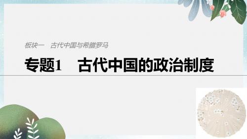 高考历史总复习板块一古代中国与希腊罗马专题1古代中国的政治制度课件