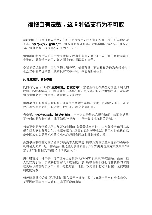 福报自有定数,这5种透支行为不可取