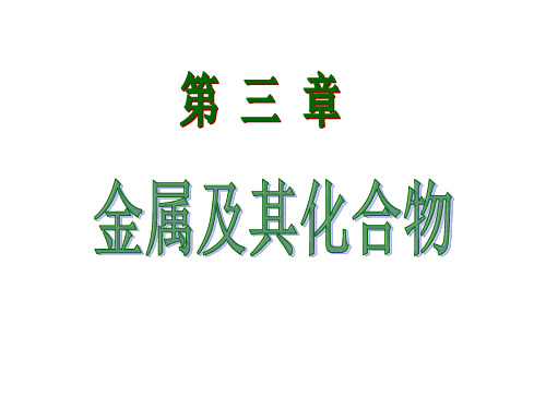 人教版-高中化学必修一金属的化学性质-时