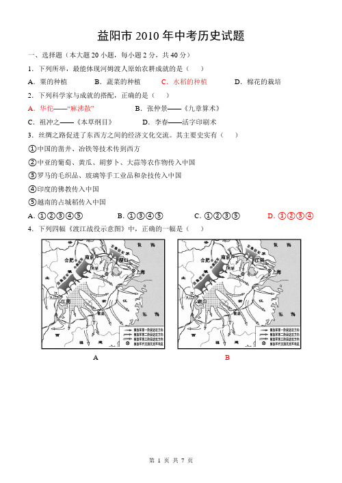 益阳市2010年中考历史试题