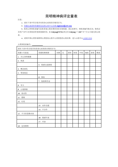 简明精神病评定量表