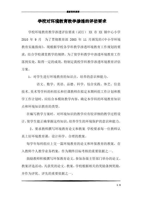 学校对环境教育教学渗透的评估要求