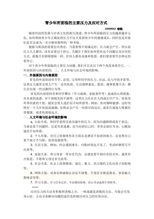 青少年所面临的主要压力及应对方式