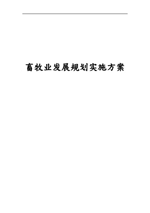 畜牧业发展规划实施计划方案