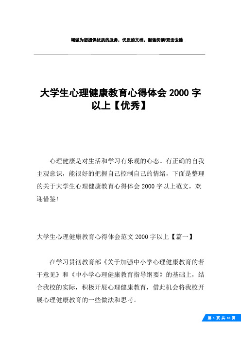 大学生心理健康教育心得体会2000字以上【优秀】